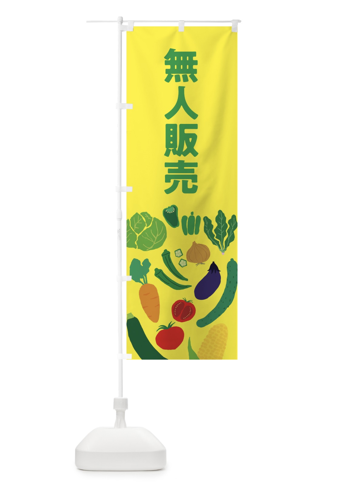 のぼり 無人販売 のぼり旗 EPJT(デザイン【C】)