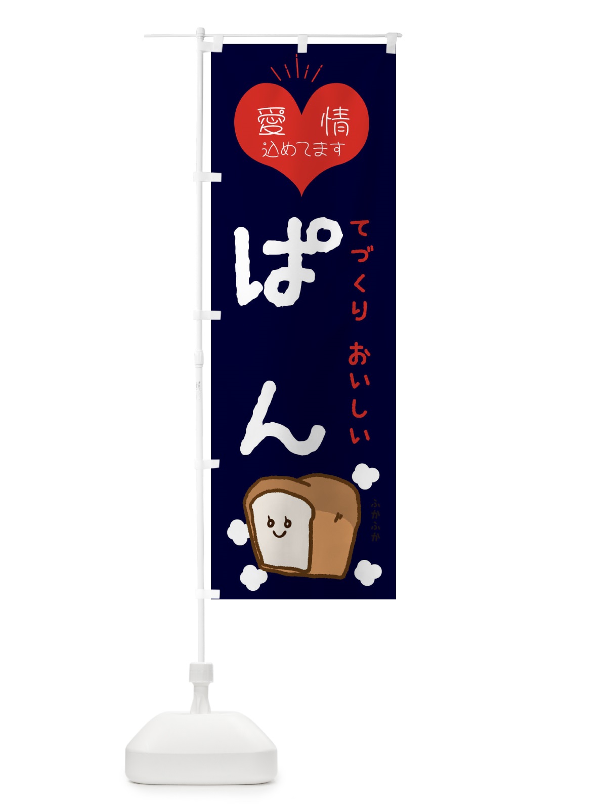のぼり ぱん のぼり旗 EPJU(デザイン【B】)