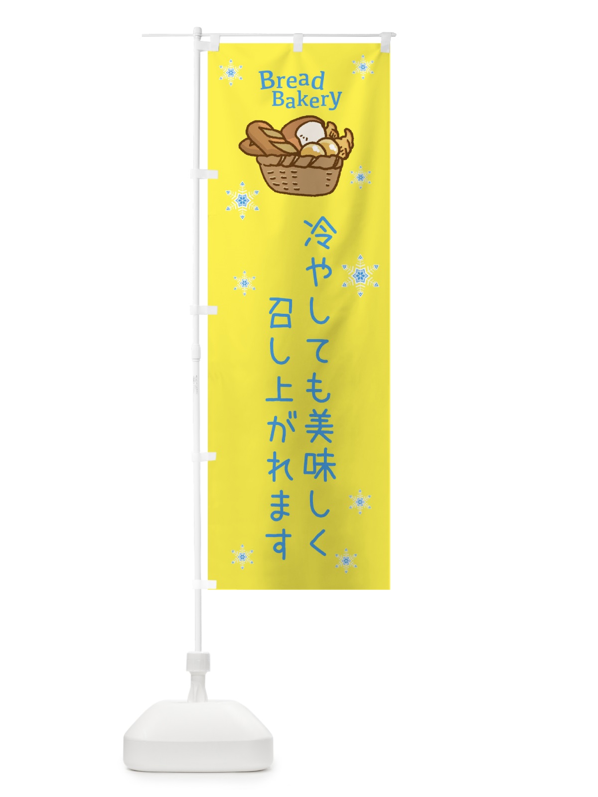 のぼり パン のぼり旗 EPJW(デザイン【B】)