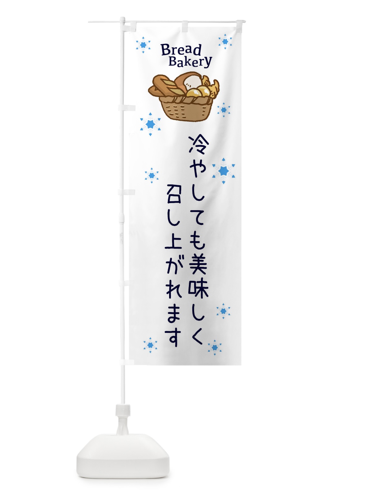 のぼり パン のぼり旗 EPJW(デザイン【C】)