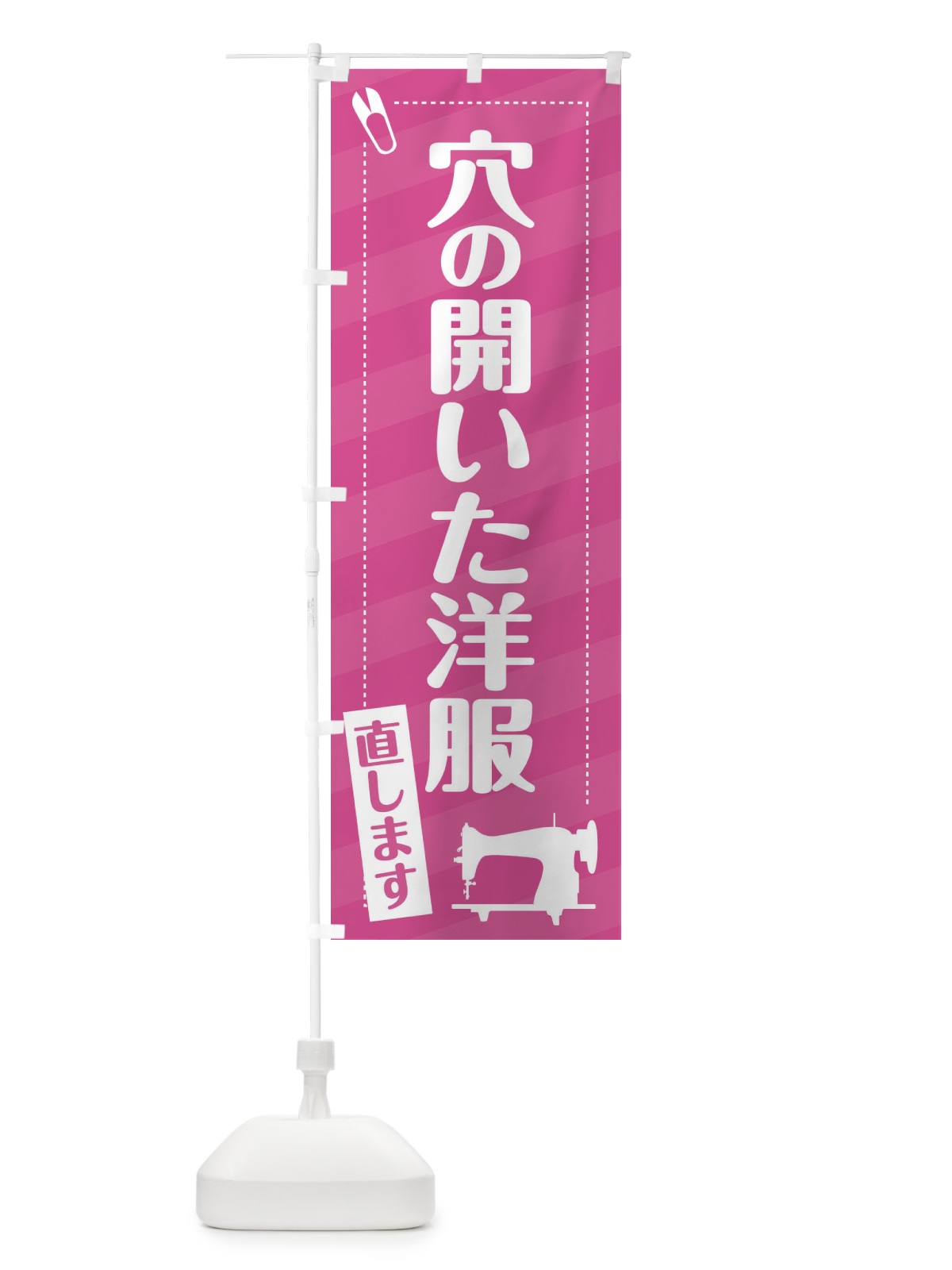 のぼり 穴のあいた洋服直します のぼり旗 EPJY(デザイン【A】)