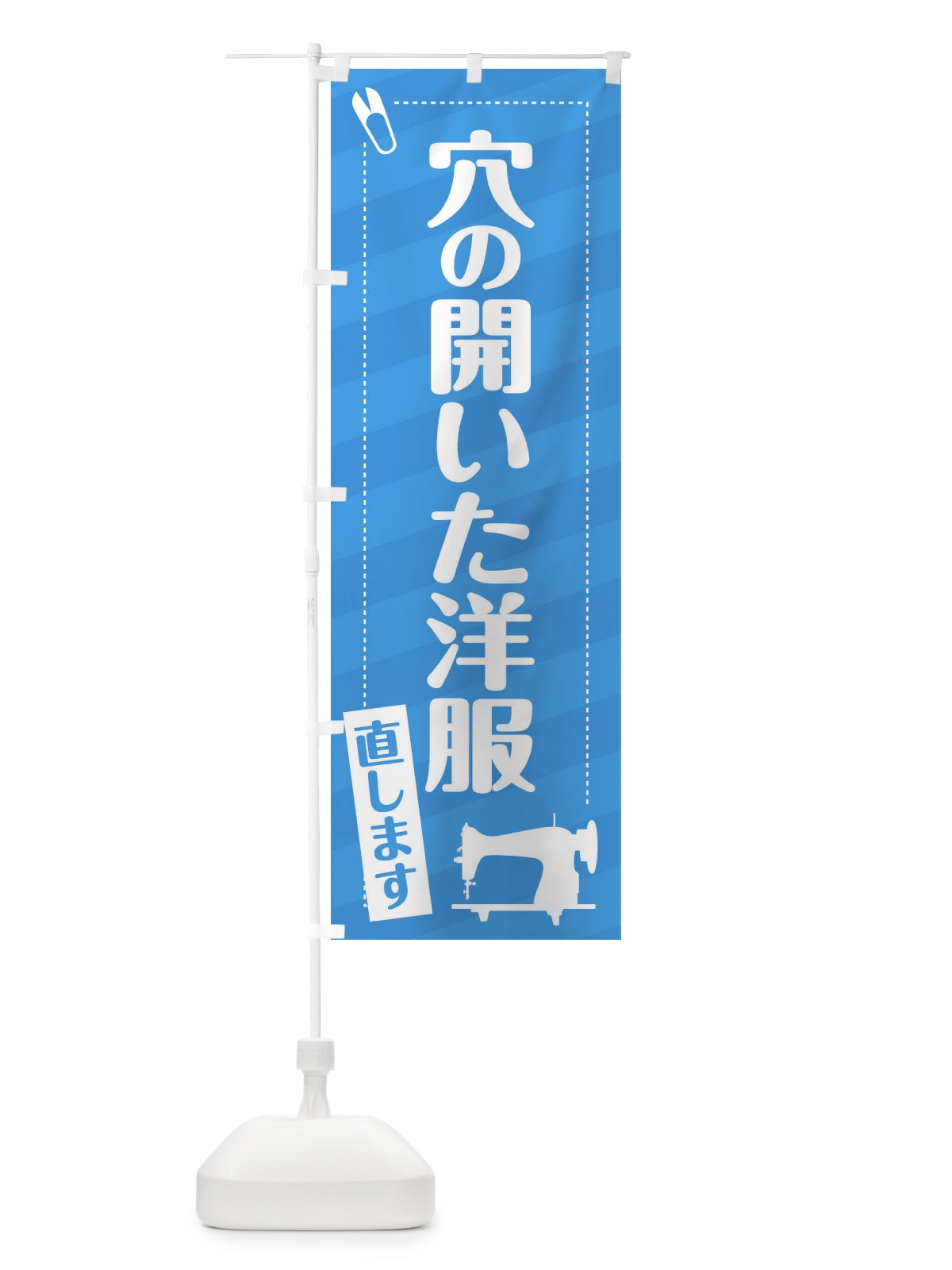 のぼり 穴のあいた洋服直します のぼり旗 EPJY(デザイン【B】)