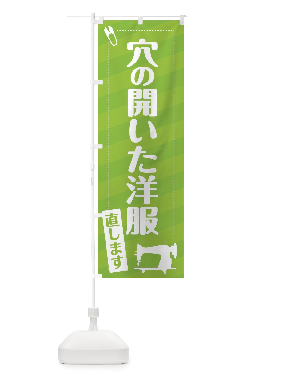 のぼり 穴のあいた洋服直します のぼり旗 EPJY(デザイン【C】)