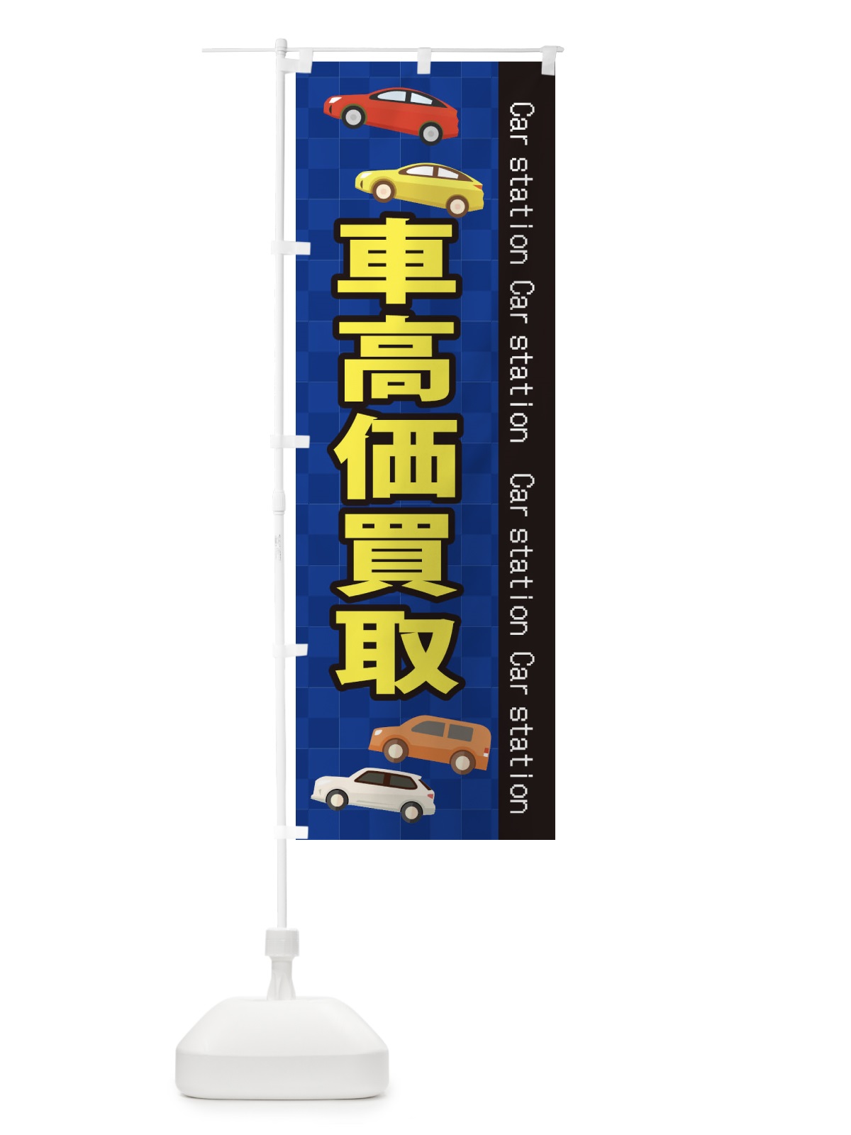 のぼり 車高価買取 のぼり旗 EPK0(デザイン【A】)