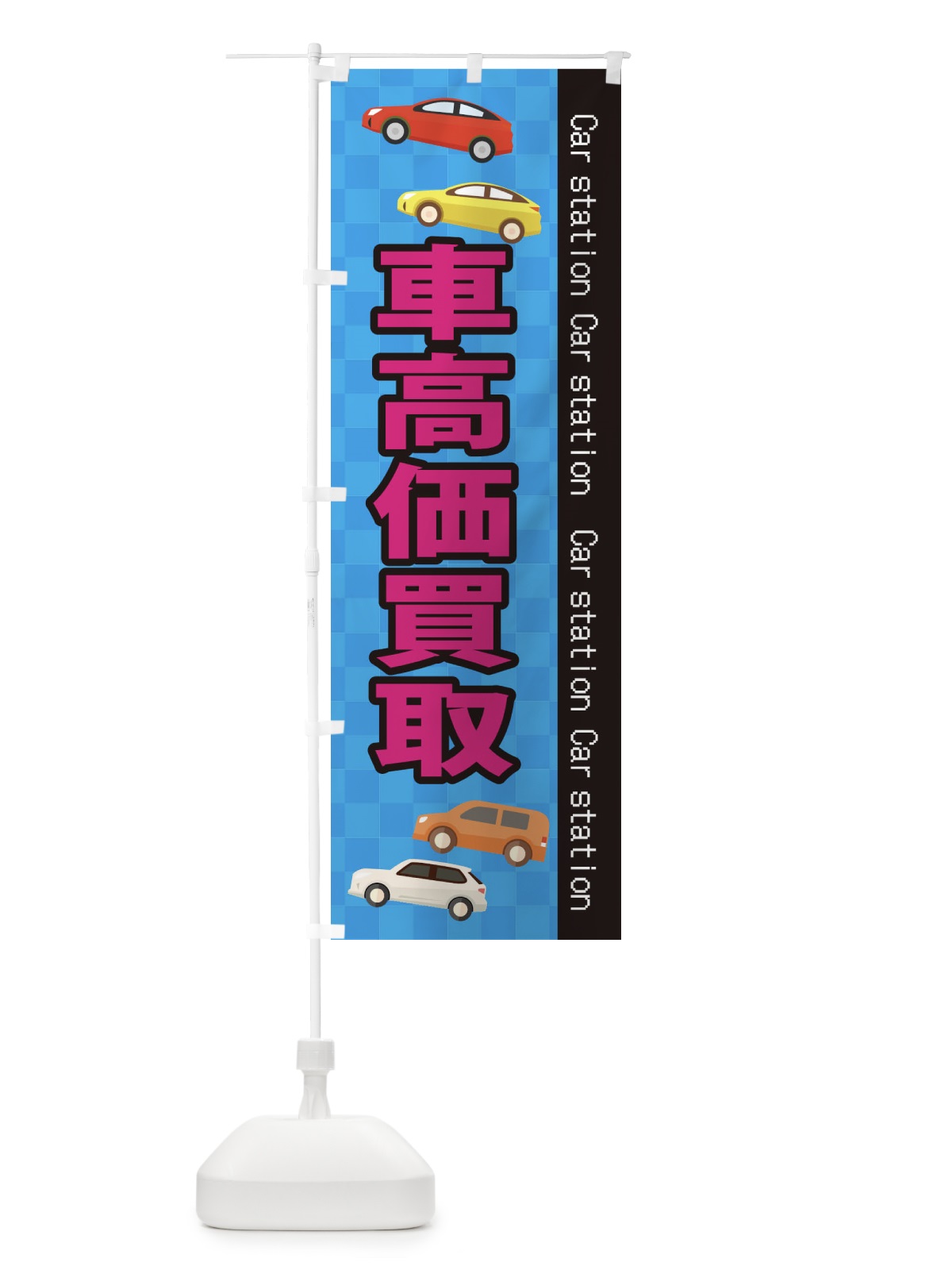 のぼり 車高価買取 のぼり旗 EPK0(デザイン【B】)