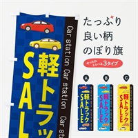 のぼり 軽トラックSALE のぼり旗 EPK1