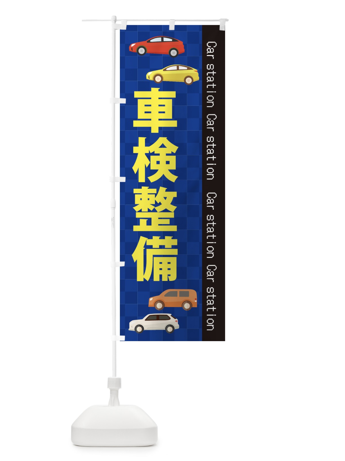 のぼり 車検整備 のぼり旗 EPK4(デザイン【A】)