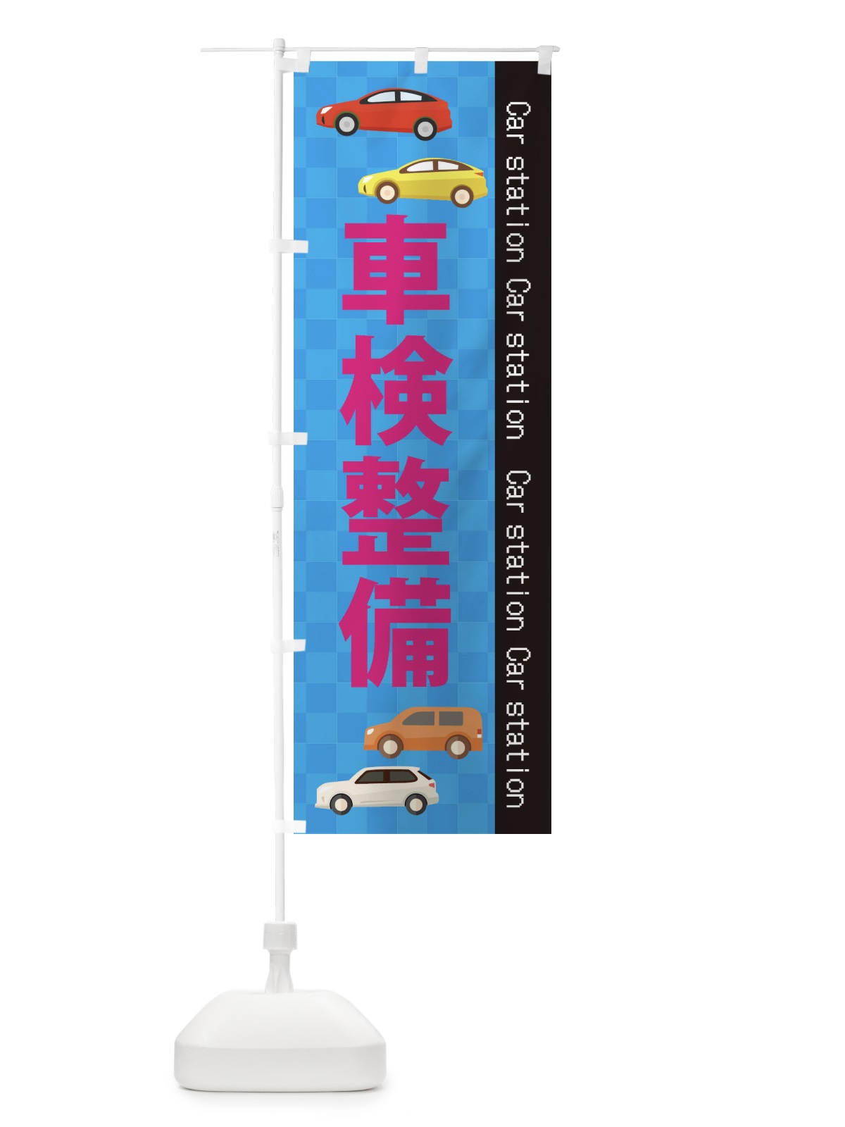 のぼり 車検整備 のぼり旗 EPK4(デザイン【B】)