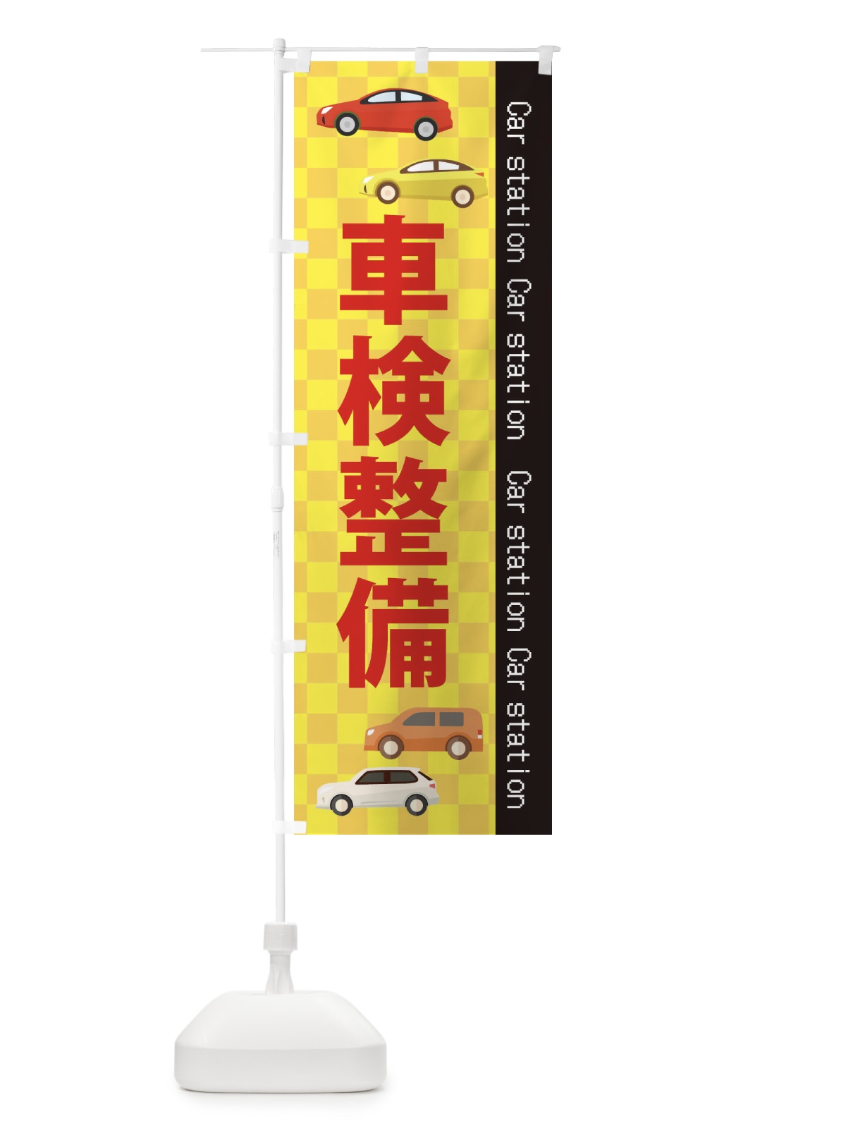 のぼり 車検整備 のぼり旗 EPK4(デザイン【C】)