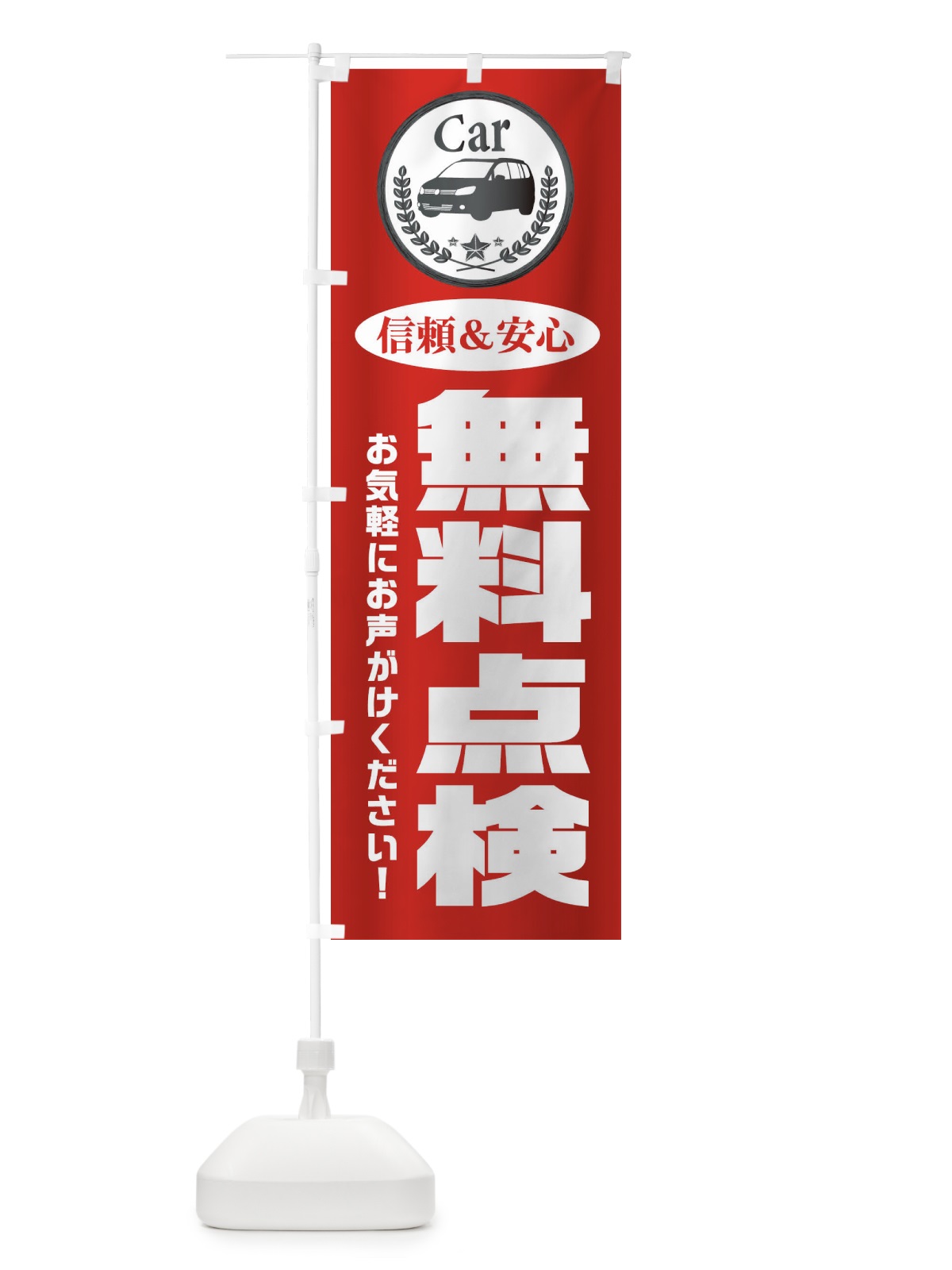 のぼり 無料点検 のぼり旗 EPK5(デザイン【A】)