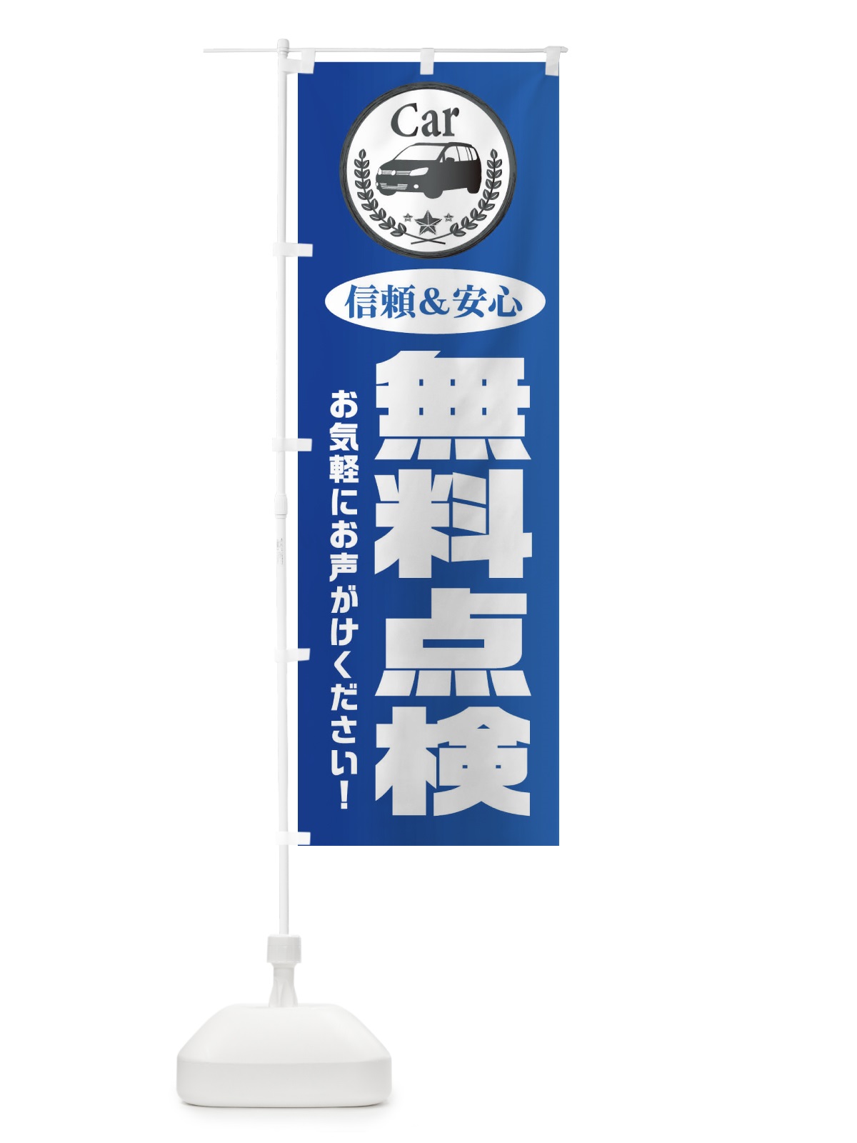 のぼり 無料点検 のぼり旗 EPK5(デザイン【B】)