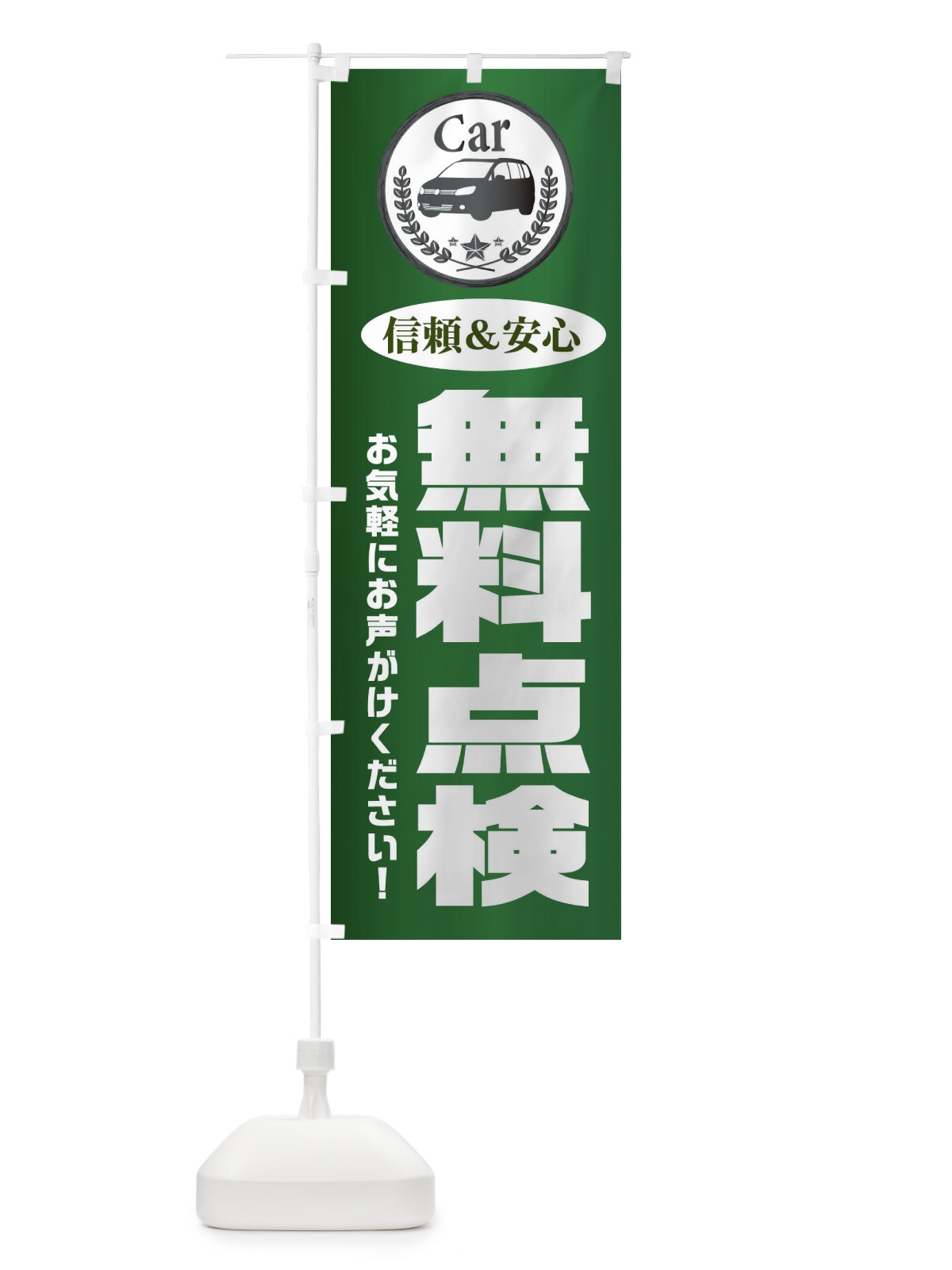 のぼり 無料点検 のぼり旗 EPK5(デザイン【C】)