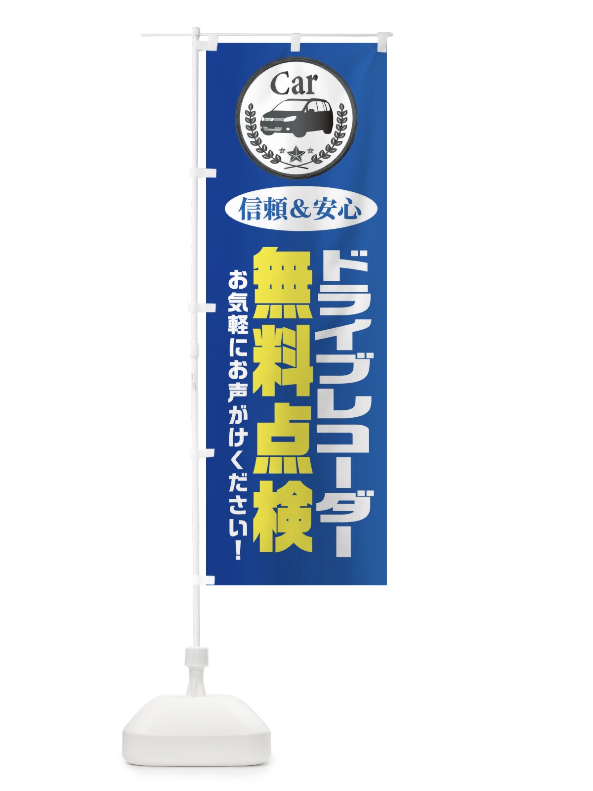 のぼり ドライブレコーダー無料点検 のぼり旗 EPK6(デザイン【B】)
