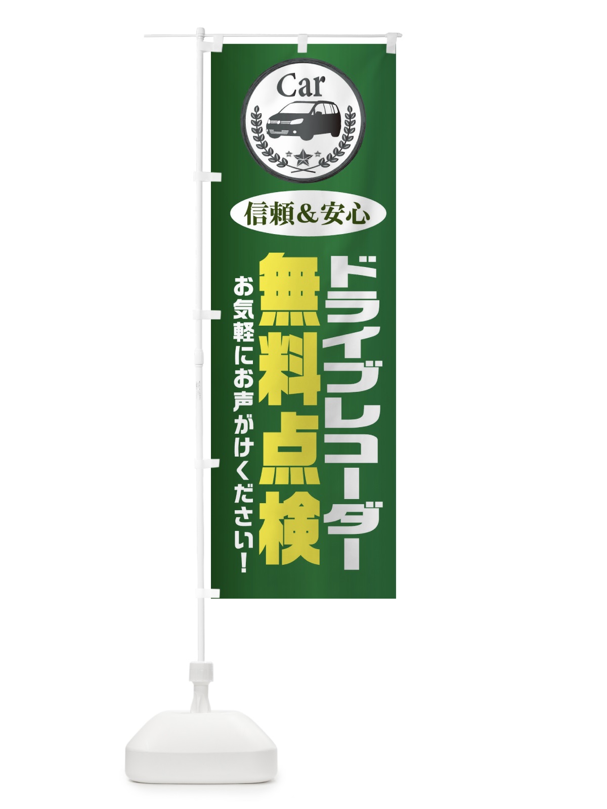 のぼり ドライブレコーダー無料点検 のぼり旗 EPK6(デザイン【C】)