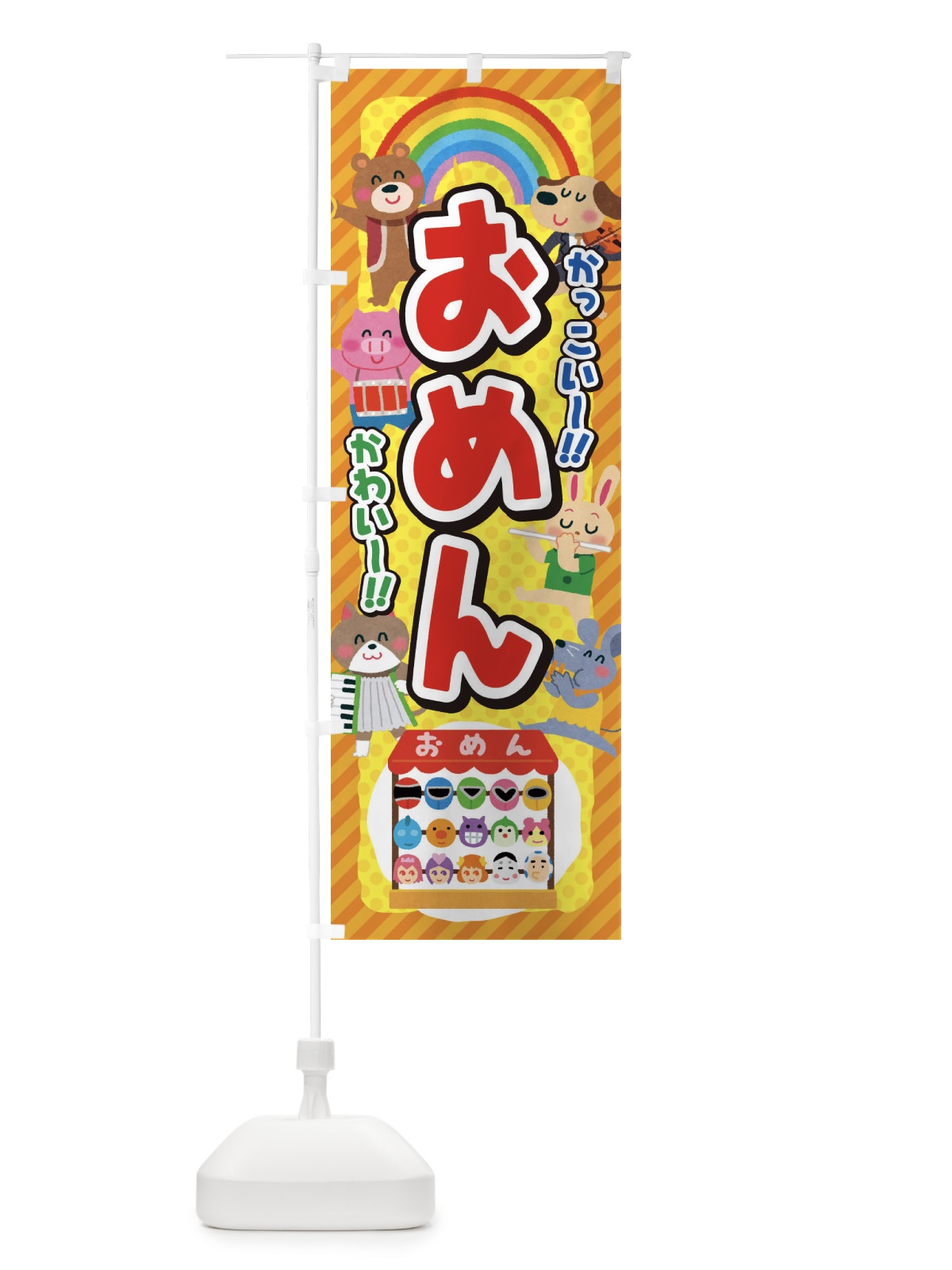 のぼり おめん日／お面／子供会・イベント・展示会・祭り・屋台・縁 のぼり旗 EPK8(デザイン【A】)