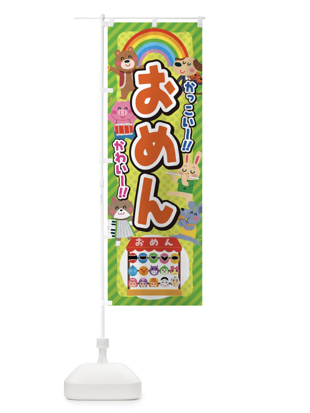 のぼり おめん日／お面／子供会・イベント・展示会・祭り・屋台・縁 のぼり旗 EPK8(デザイン【B】)