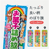 のぼり お菓子詰め放題／子供会・イベント・展示会・祭り・屋台・縁日 のぼり旗 EPK9