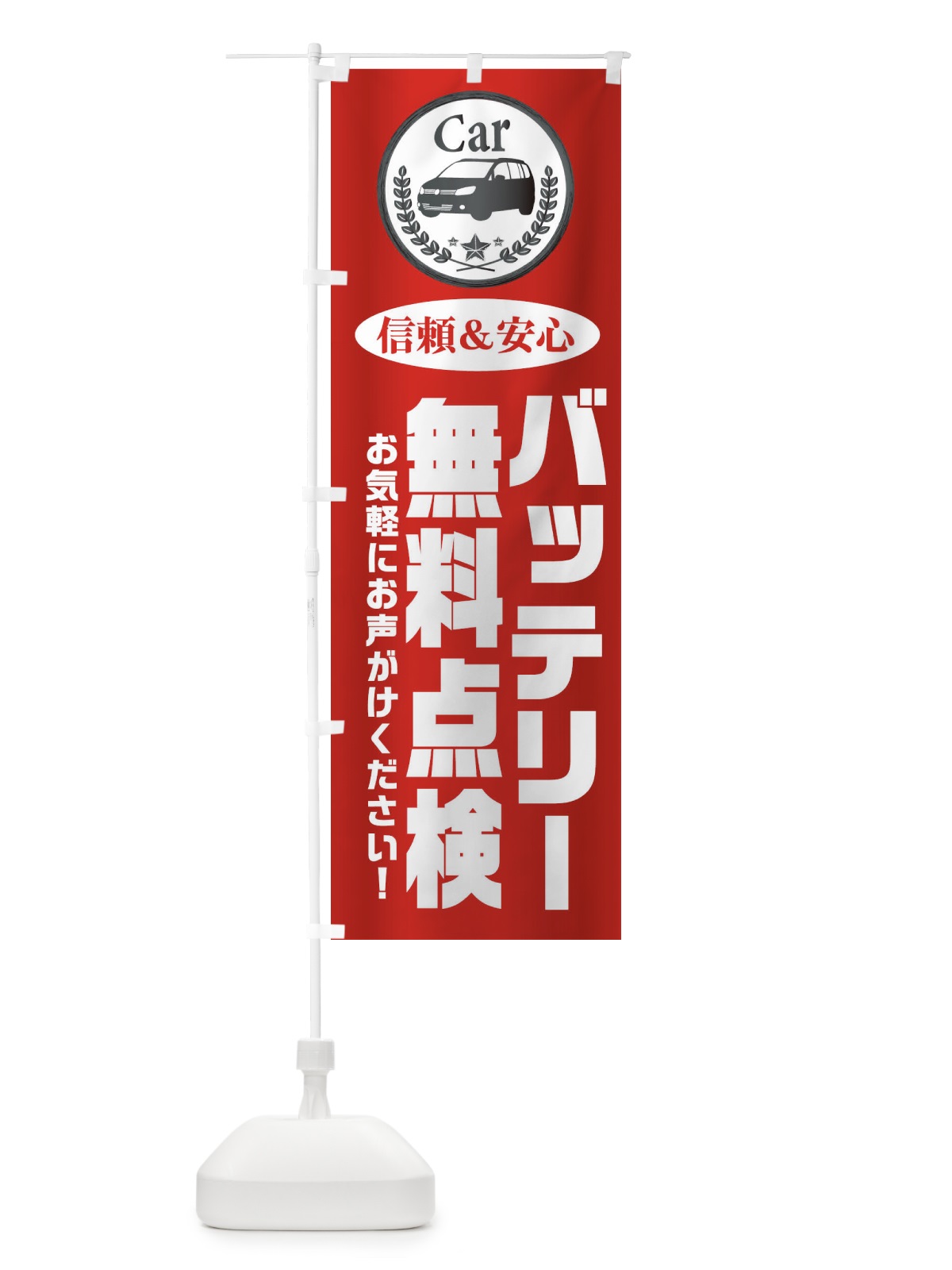 のぼり バッテリー無料点検 のぼり旗 EPKA(デザイン【A】)