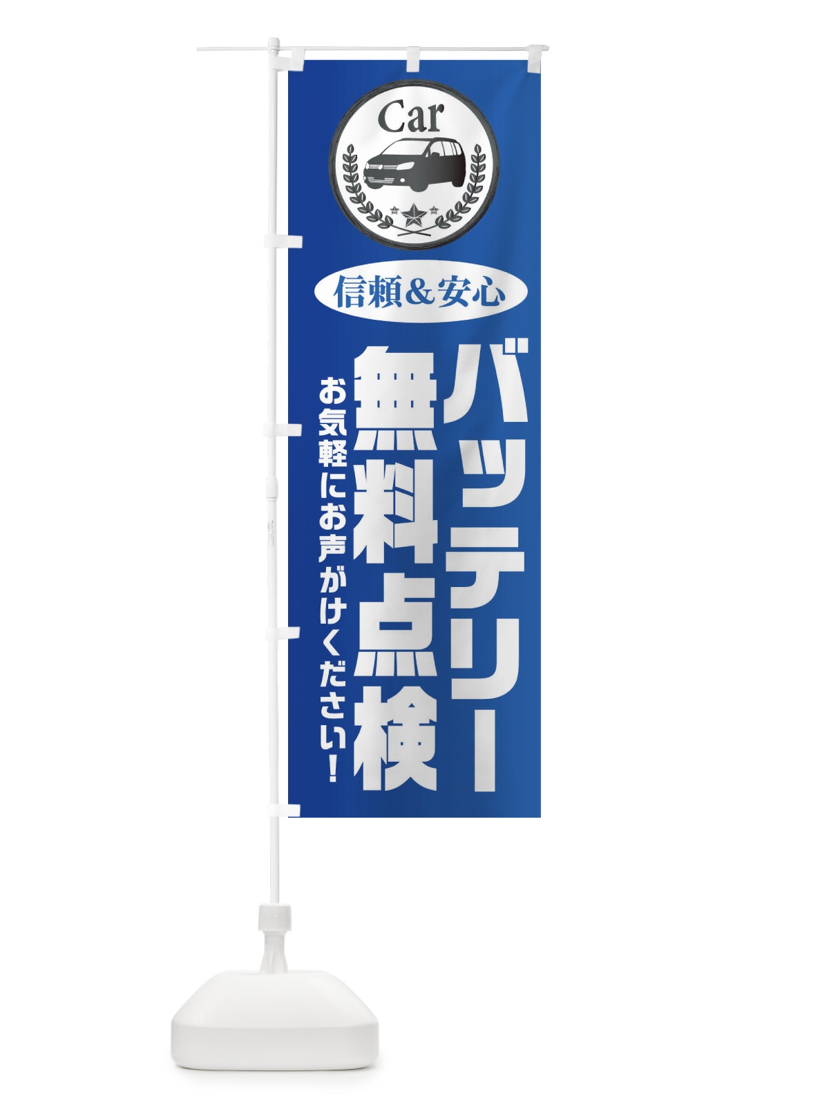 のぼり バッテリー無料点検 のぼり旗 EPKA(デザイン【B】)