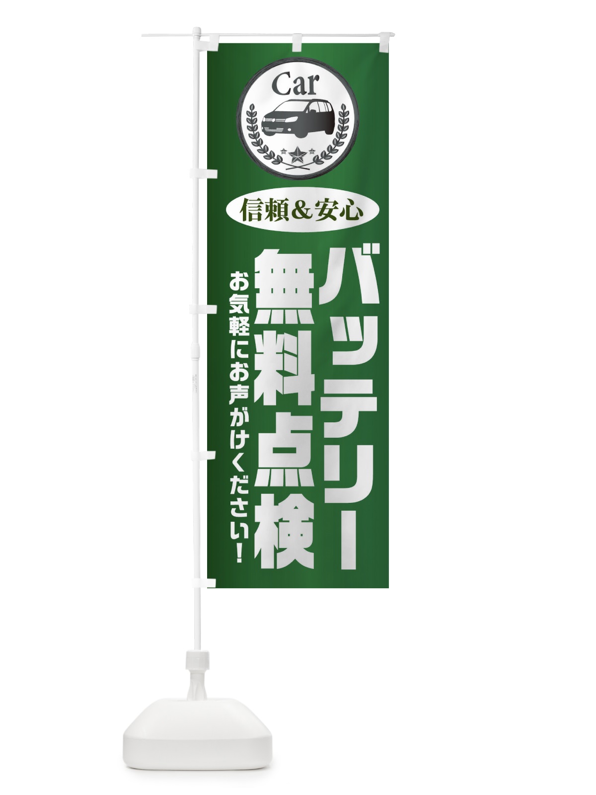のぼり バッテリー無料点検 のぼり旗 EPKA(デザイン【C】)