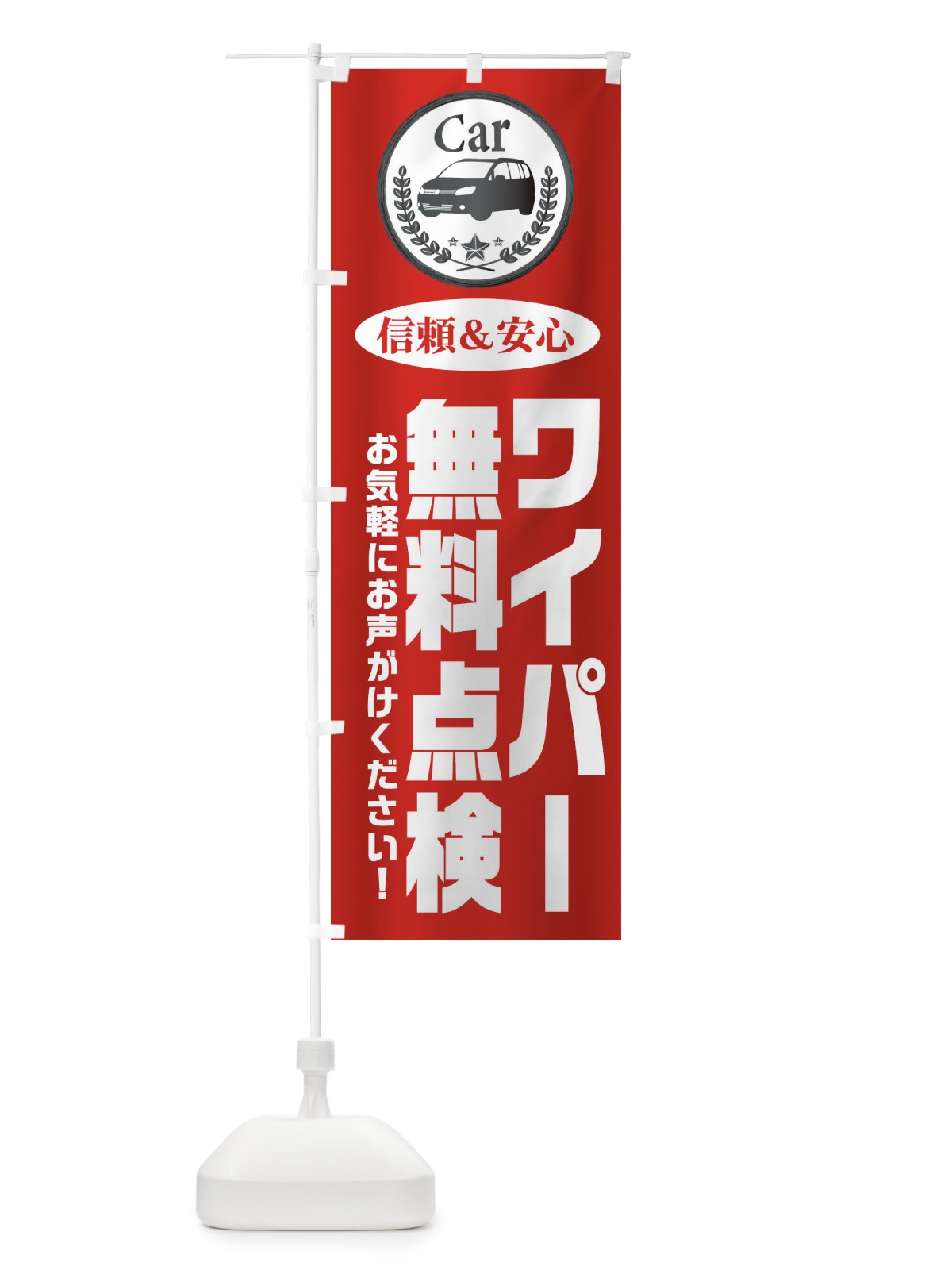 のぼり ワイパー無料点検 のぼり旗 EPKG(デザイン【A】)