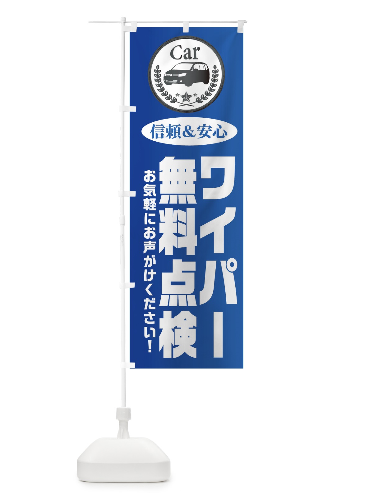 のぼり ワイパー無料点検 のぼり旗 EPKG(デザイン【B】)