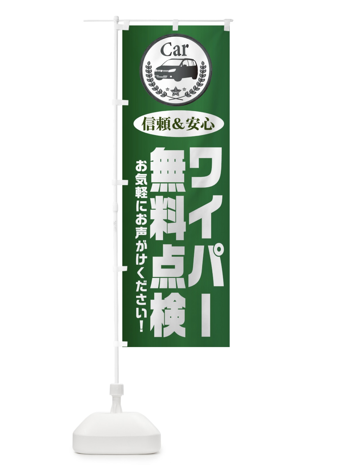のぼり ワイパー無料点検 のぼり旗 EPKG(デザイン【C】)