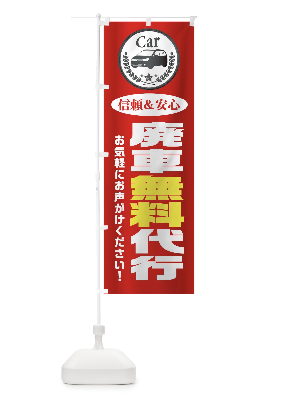 のぼり 廃車無料代行 のぼり旗 EPKH(デザイン【A】)