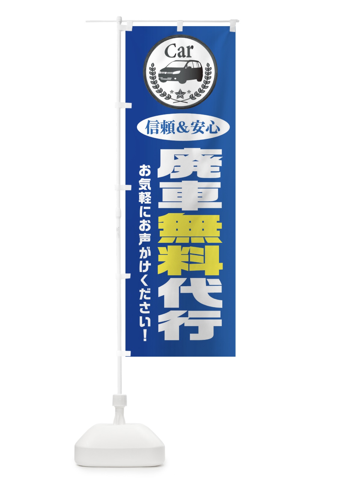 のぼり 廃車無料代行 のぼり旗 EPKH(デザイン【B】)