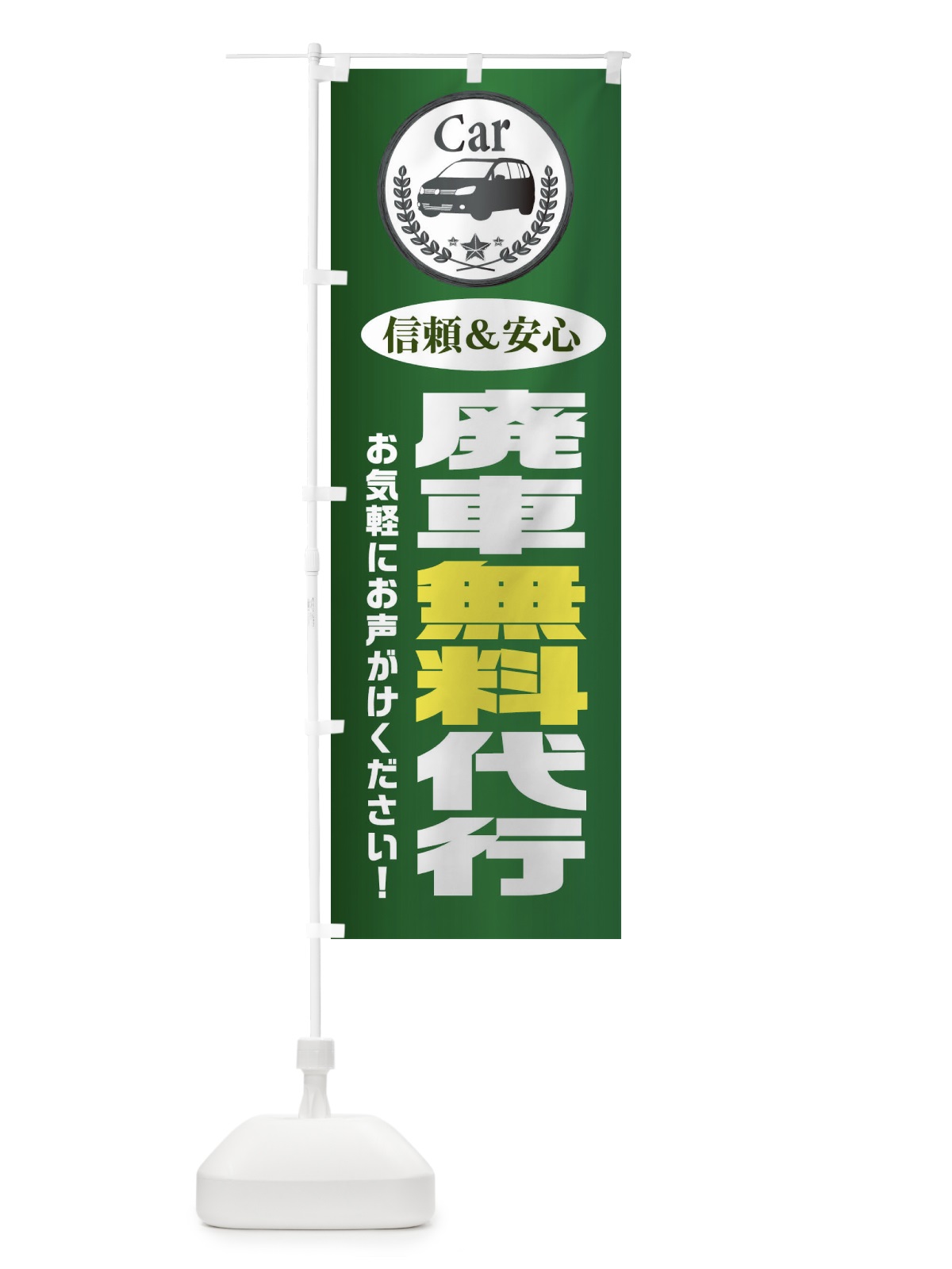 のぼり 廃車無料代行 のぼり旗 EPKH(デザイン【C】)