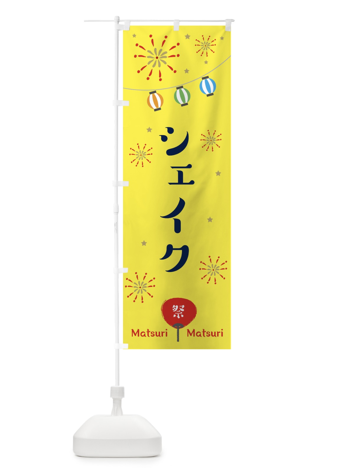 のぼり シェイク のぼり旗 EPKJ(デザイン【A】)
