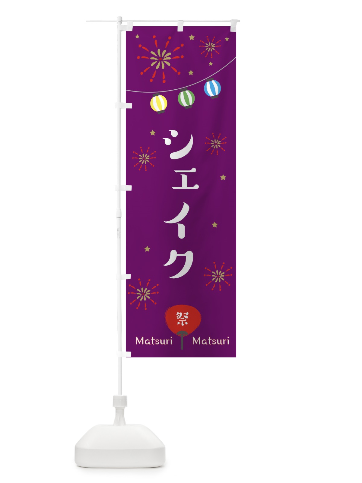 のぼり シェイク のぼり旗 EPKJ(デザイン【B】)