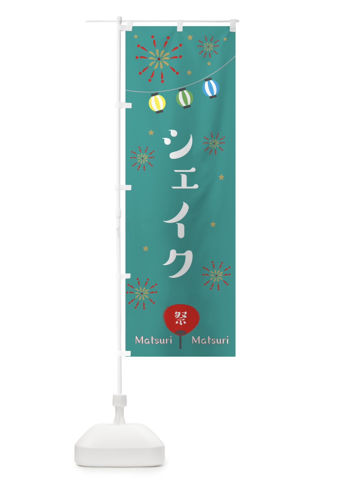 のぼり シェイク のぼり旗 EPKJ(デザイン【C】)