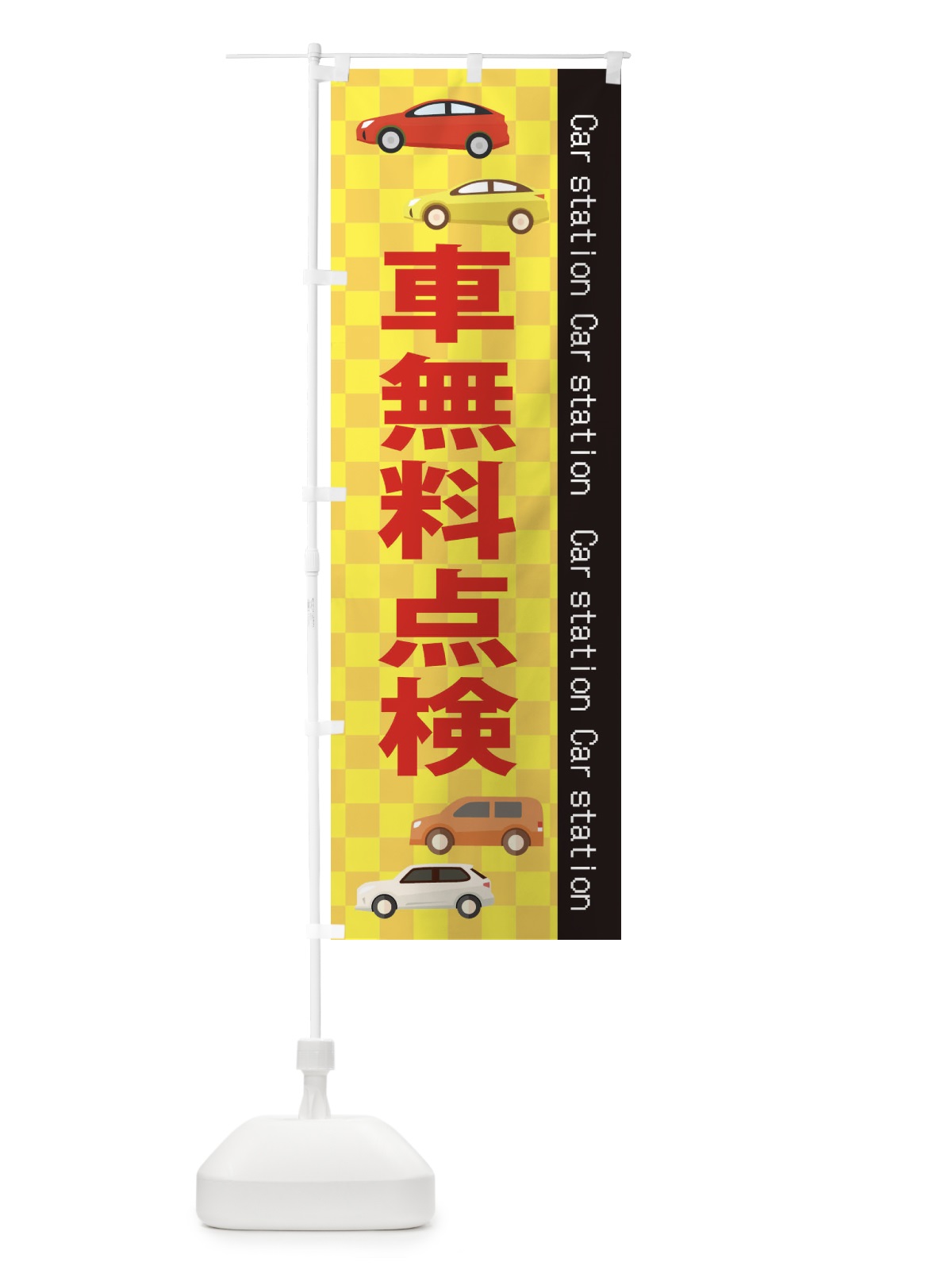 のぼり 車点検 のぼり旗 EPKK(デザイン【C】)