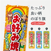 のぼり お好み焼き／子供会・イベント・展示会・祭り・屋台・縁日 のぼり旗 EPKL