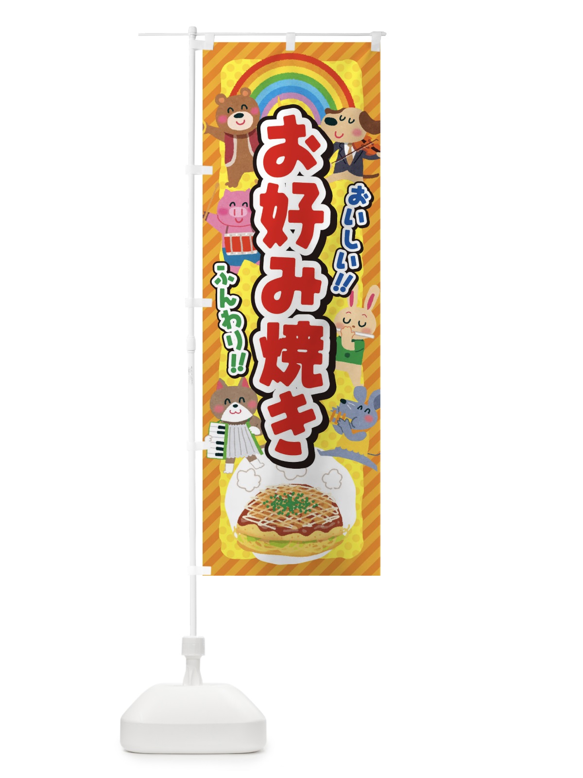 のぼり お好み焼き／子供会・イベント・展示会・祭り・屋台・縁日 のぼり旗 EPKL(デザイン【A】)