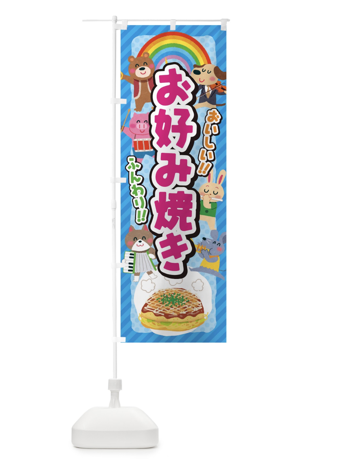 のぼり お好み焼き／子供会・イベント・展示会・祭り・屋台・縁日 のぼり旗 EPKL(デザイン【B】)