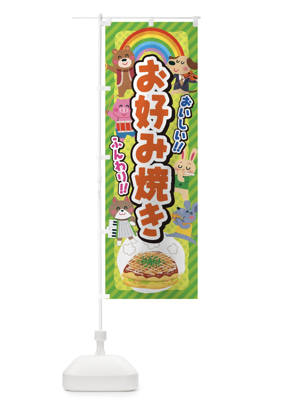 のぼり お好み焼き／子供会・イベント・展示会・祭り・屋台・縁日 のぼり旗 EPKL(デザイン【C】)