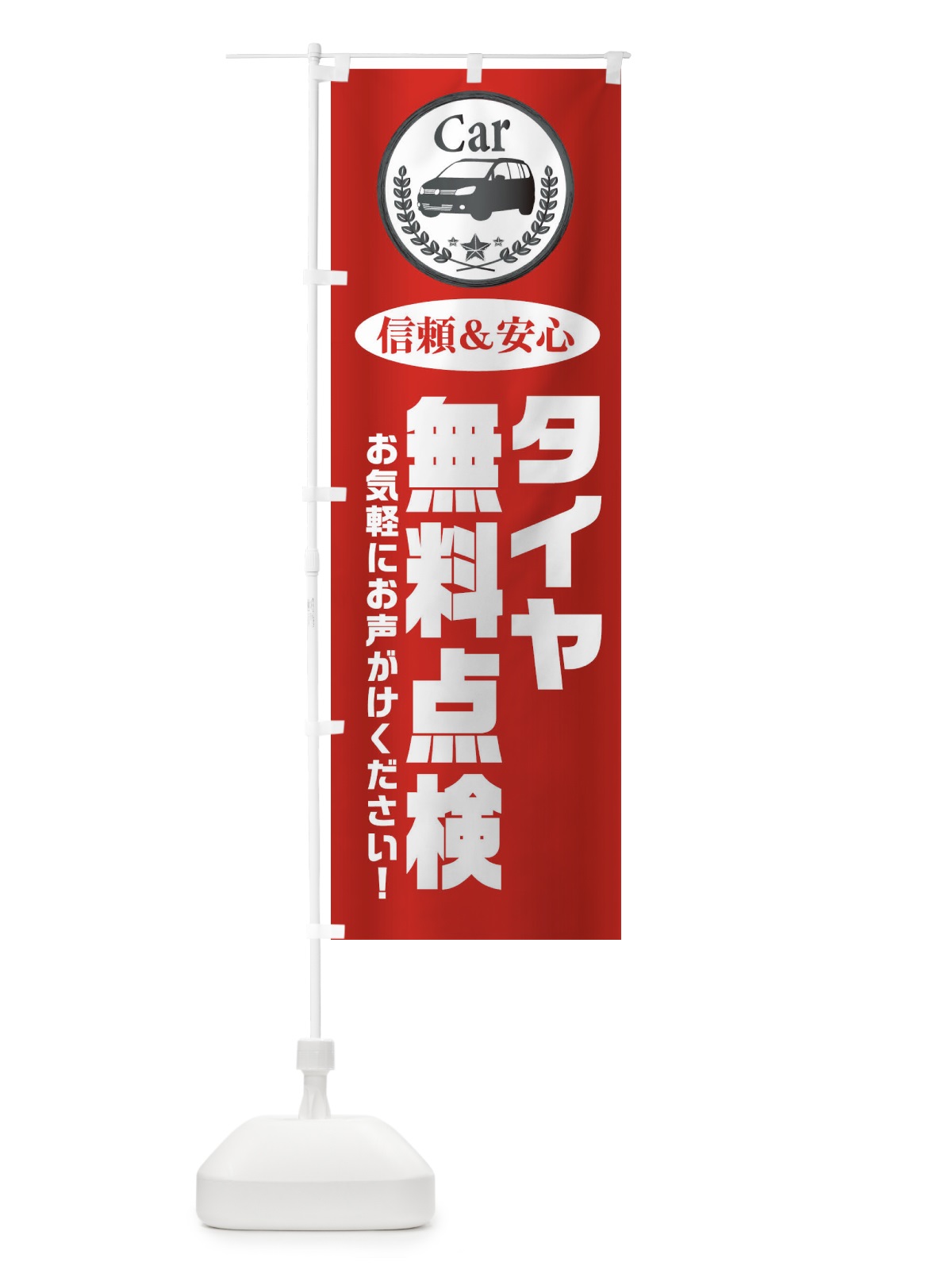 のぼり タイヤ無料点検 のぼり旗 EPKN(デザイン【A】)