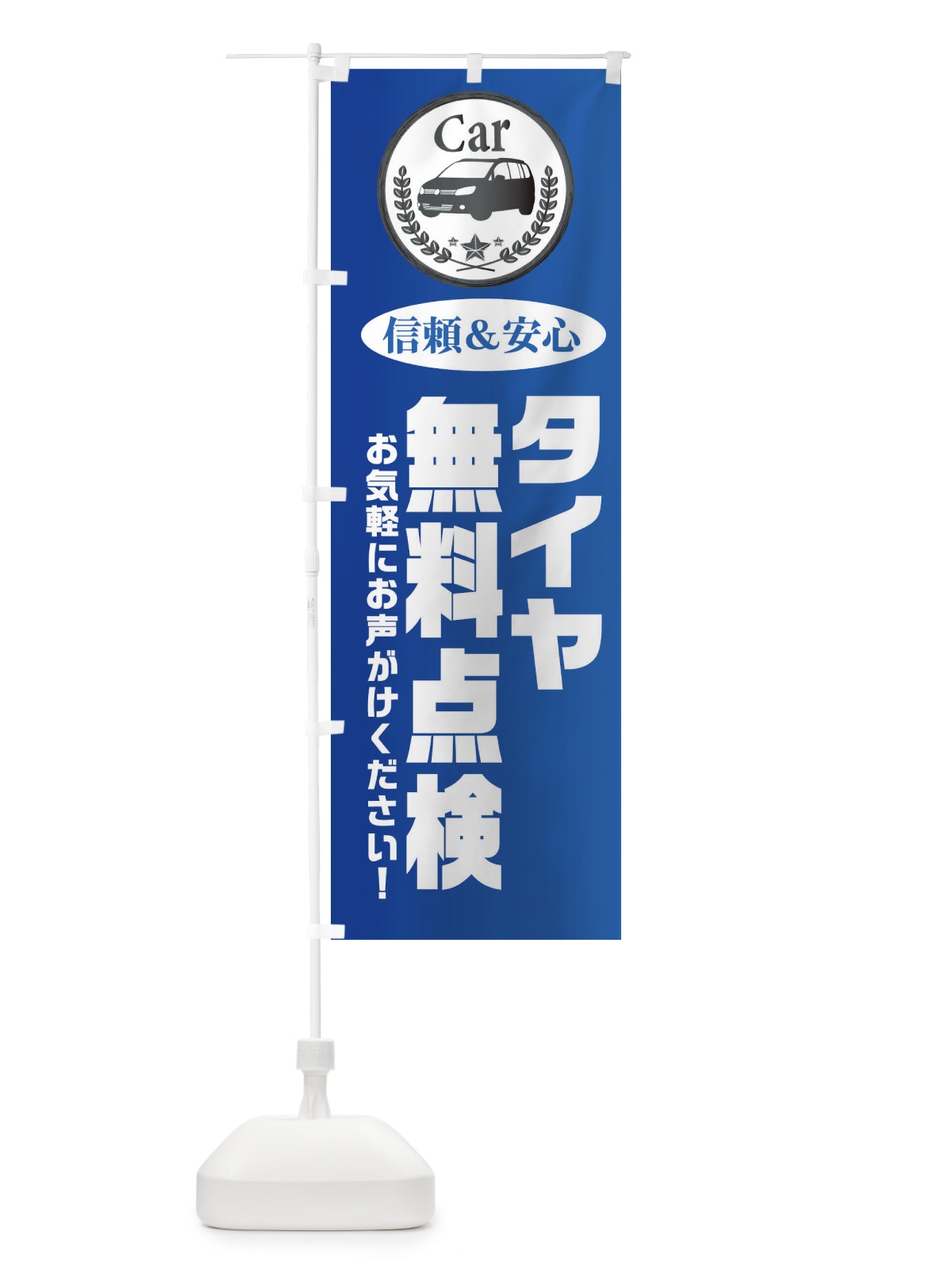 のぼり タイヤ無料点検 のぼり旗 EPKN(デザイン【B】)