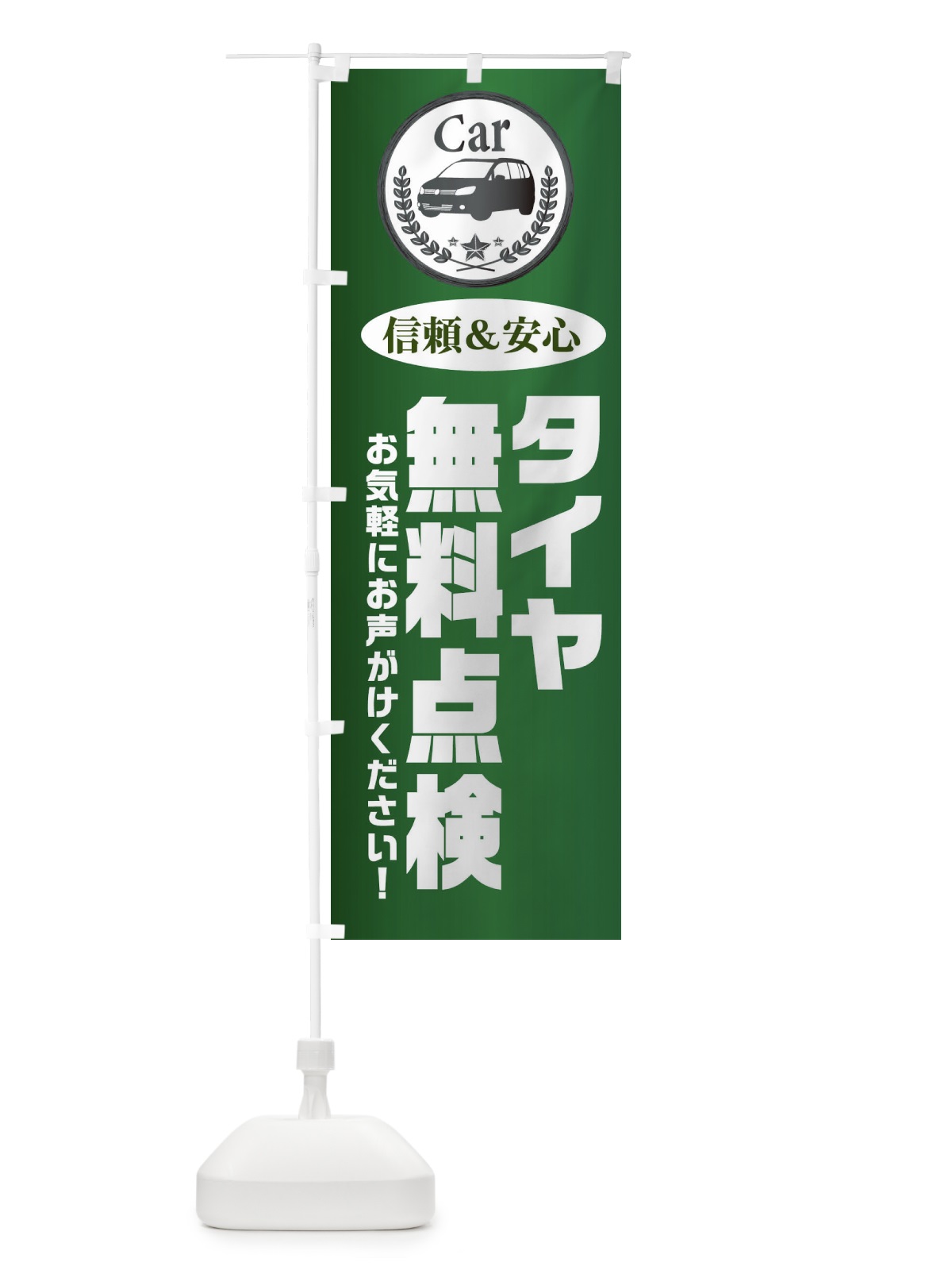 のぼり タイヤ無料点検 のぼり旗 EPKN(デザイン【C】)