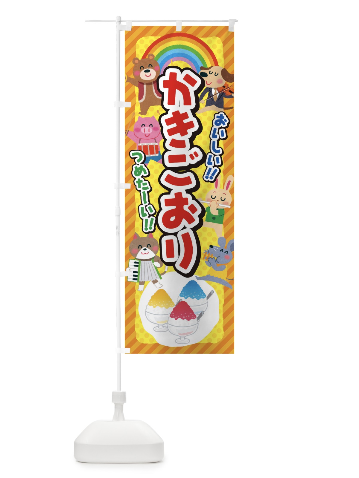 のぼり かきごおり／かき氷／子供会・イベント・展示会・祭り・屋台・縁日 のぼり旗 EPKP(デザイン【B】)