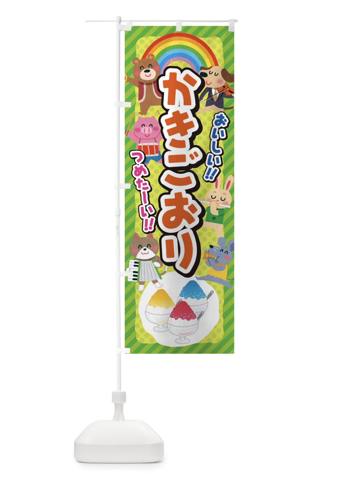 のぼり かきごおり／かき氷／子供会・イベント・展示会・祭り・屋台・縁日 のぼり旗 EPKP(デザイン【C】)