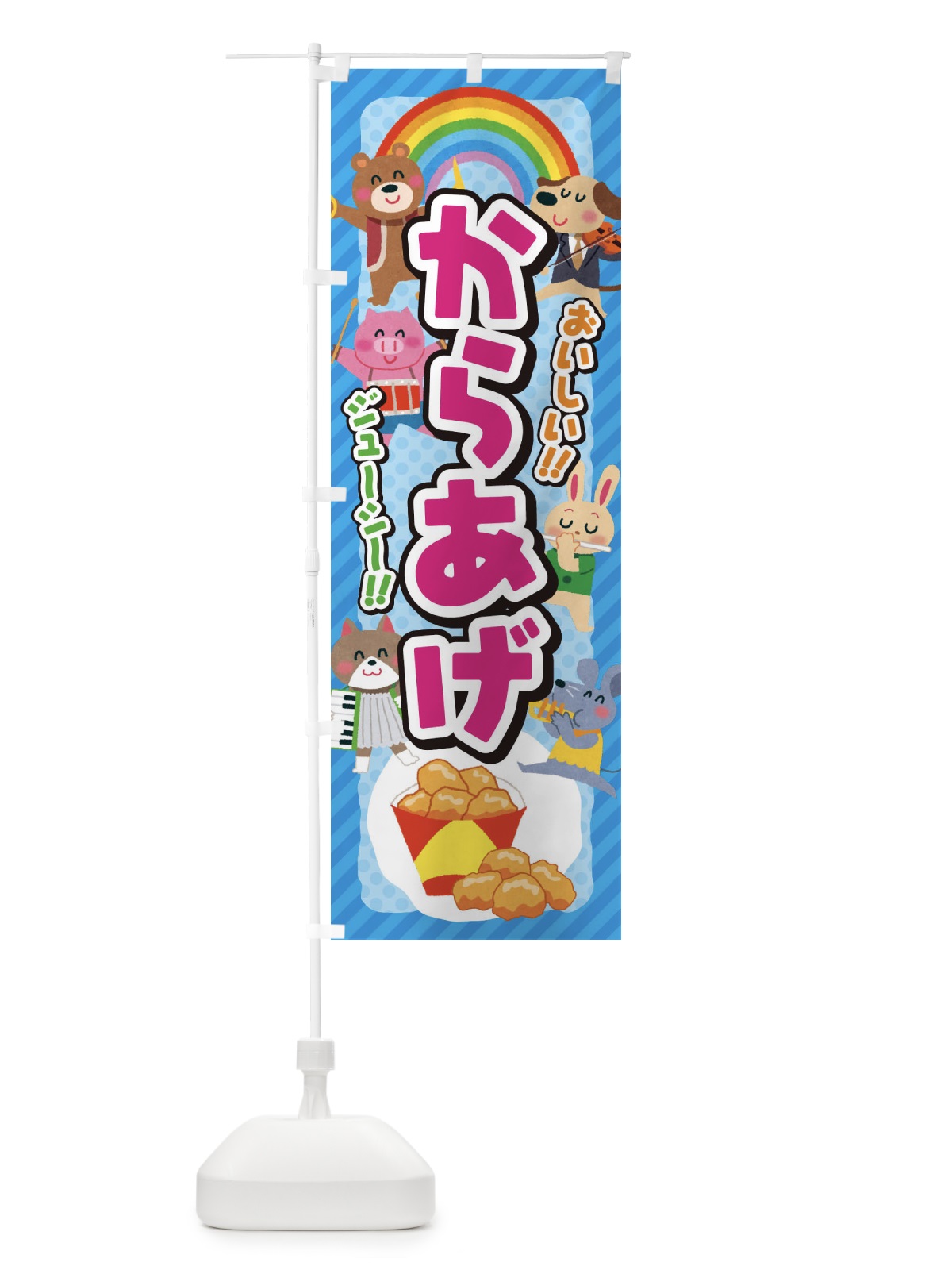 のぼり からあげ／唐揚げ／子供会・イベント・展示会・祭り・屋台・縁日 のぼり旗 EPKR(デザイン【B】)