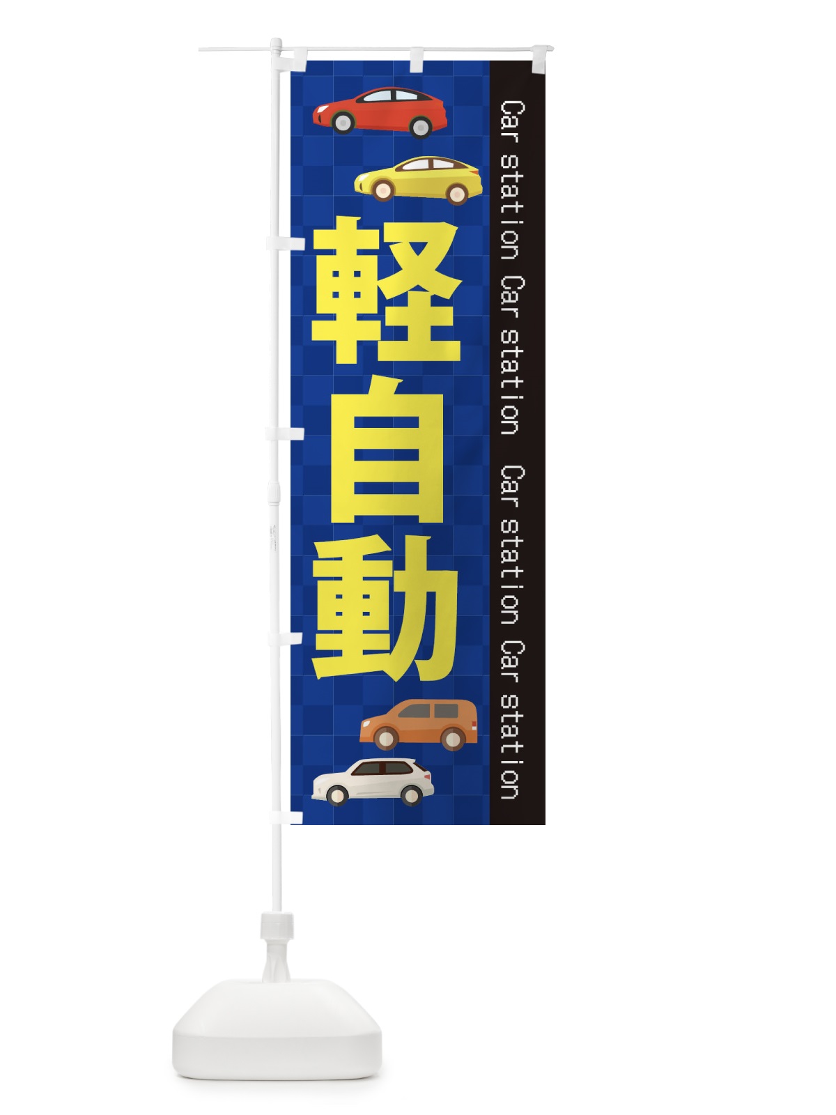 のぼり 軽自動 のぼり旗 EPKT(デザイン【A】)