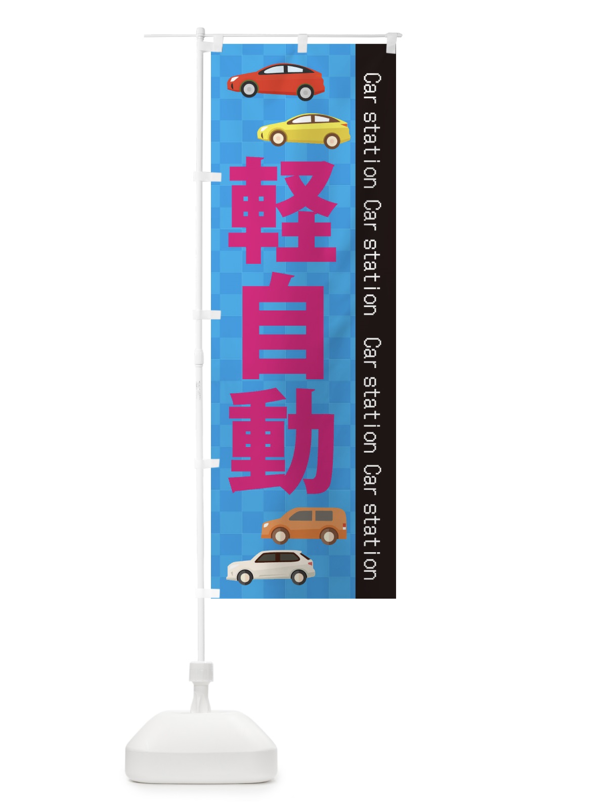 のぼり 軽自動 のぼり旗 EPKT(デザイン【B】)