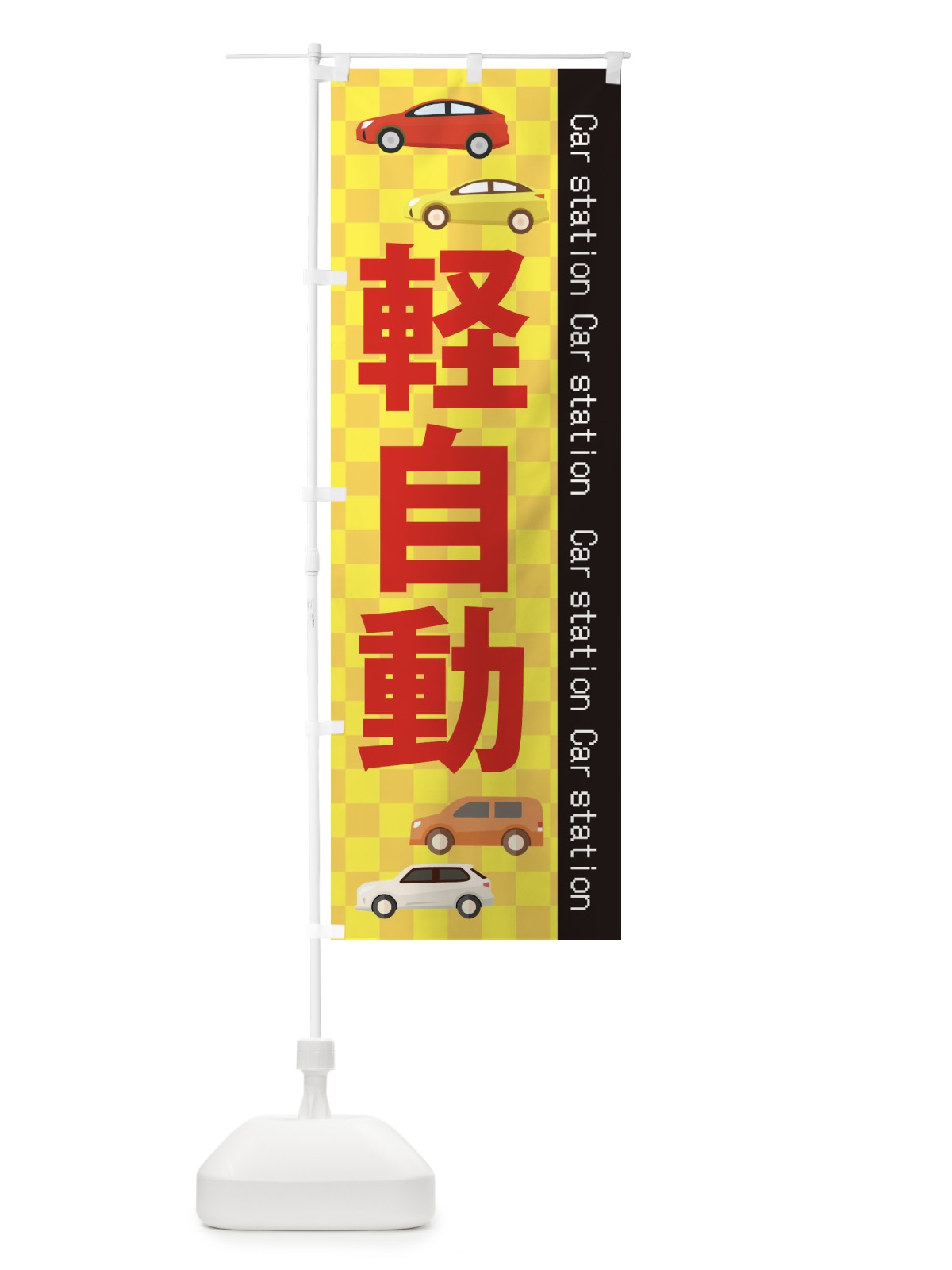 のぼり 軽自動 のぼり旗 EPKT(デザイン【C】)