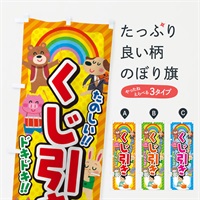 のぼり くじ引き／子供会・イベント・展示会・祭り・屋台・縁日 のぼり旗 EPKU