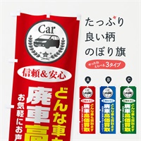 のぼり どんな車も買取ます のぼり旗 EPKW