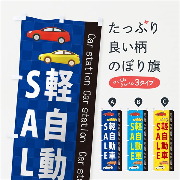 のぼり 軽自動車SALE のぼり旗 EPKY